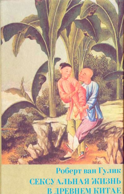 Сексуальная жизнь в древнем китае скачать бесплатно